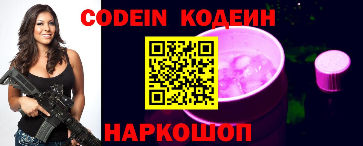 Кодеин Purple Drank  Вход с VPN  Кодеин напиток Lean (лин)  Железногорск 